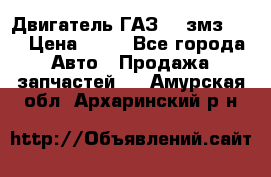 Двигатель ГАЗ-53 змз-511 › Цена ­ 10 - Все города Авто » Продажа запчастей   . Амурская обл.,Архаринский р-н